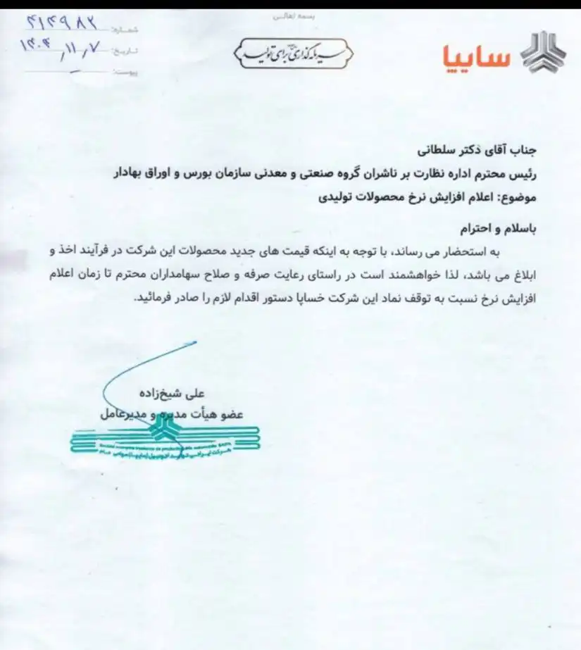 نامه سایپا به بورس برای افزایش قیمت