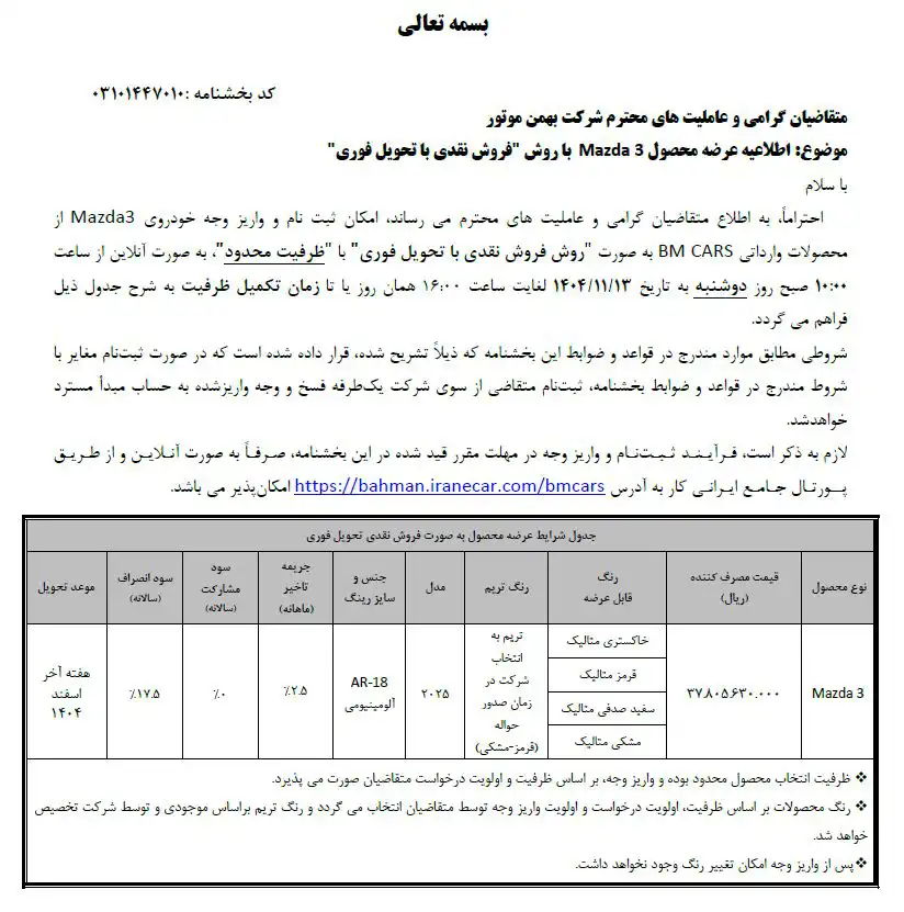 بخشنامه فروش مزدا ۳ مدل ۲۰۲۵