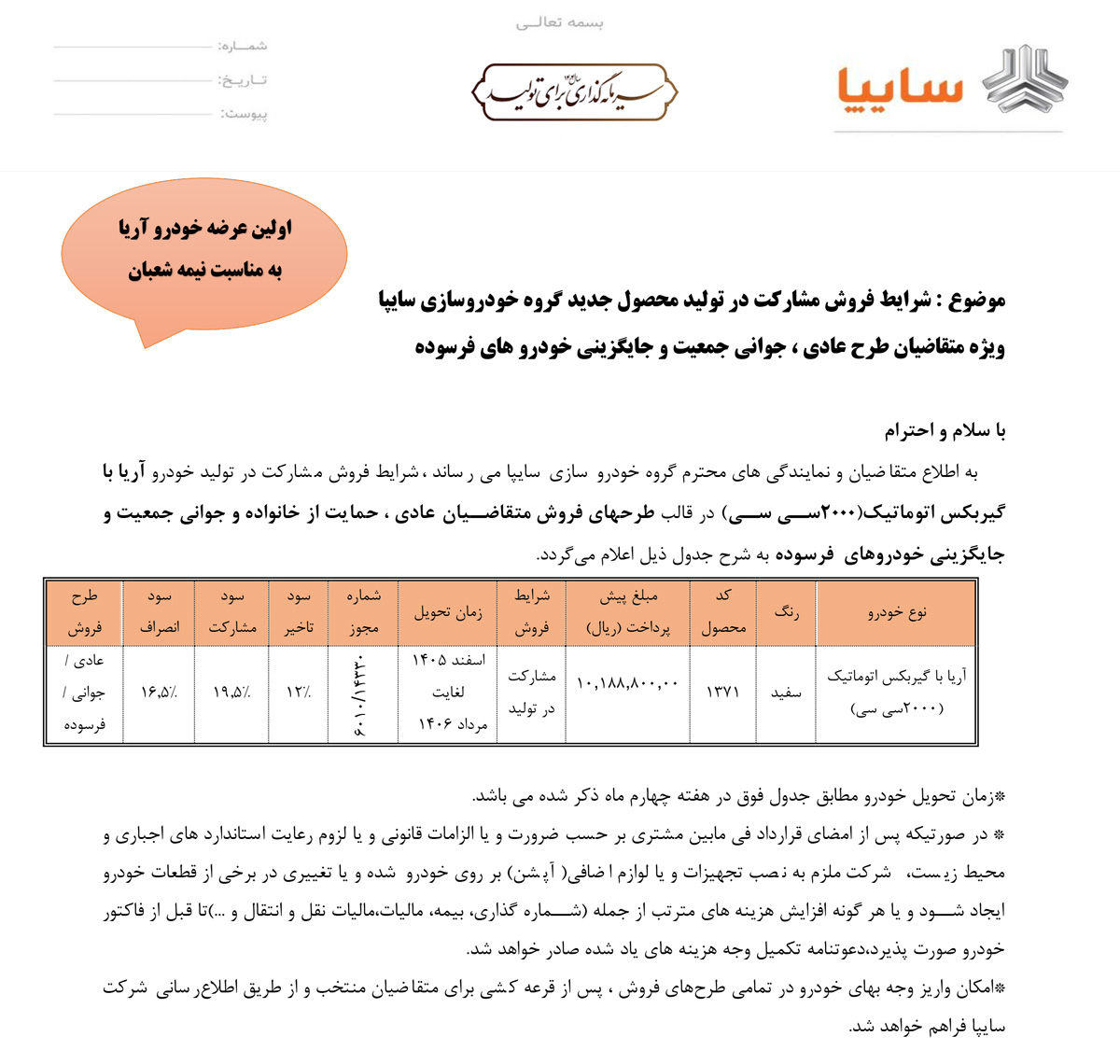 بخشنامه فروش سایپا آریا