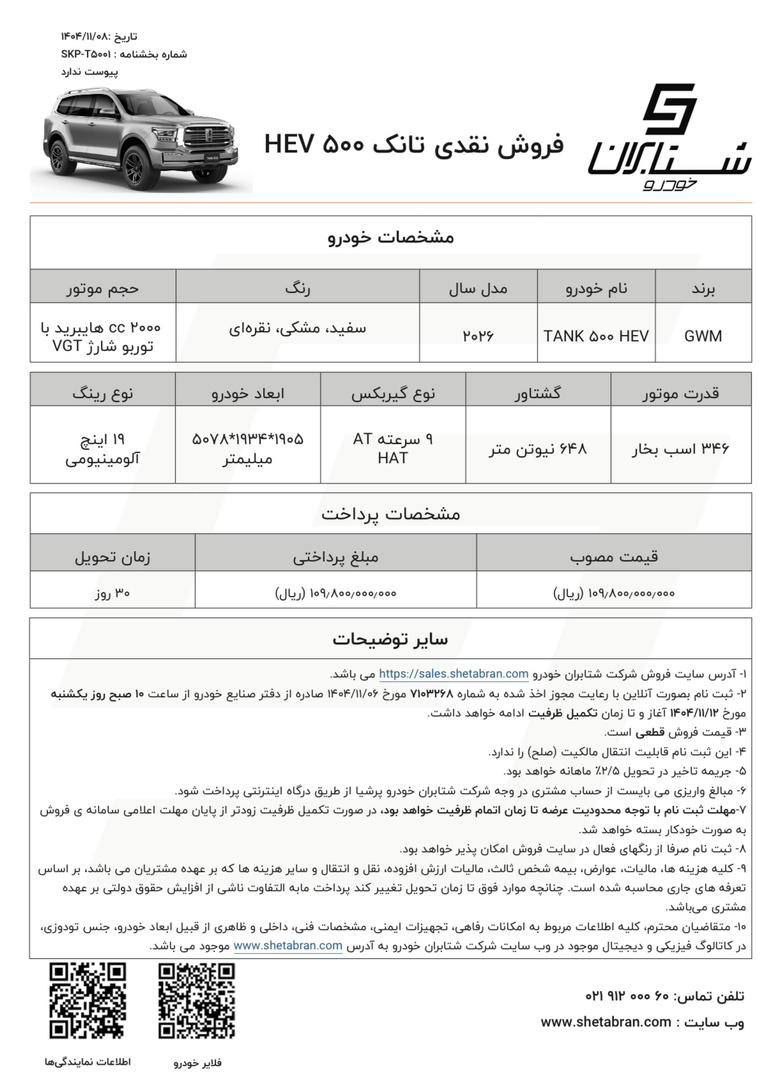 بخشنامه فروش تانک 500