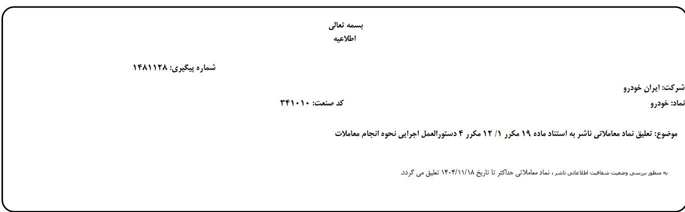 اعلام بورس برای تعلیق ایران خودرو