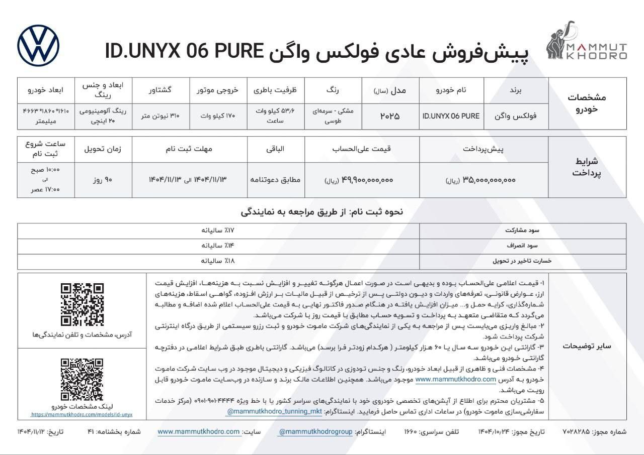 بخشنامه فروش فولکس واگن ID.UNYX تیپ پیور
