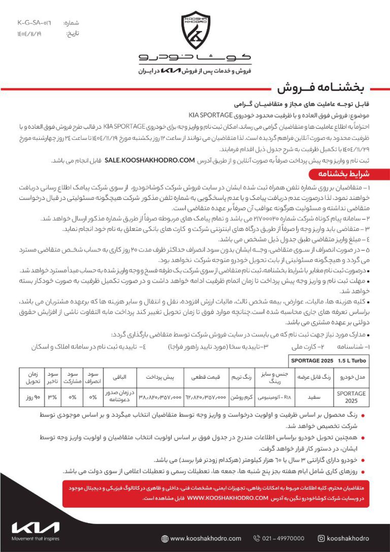 بخشنامه فروش کیا اسپورتیج 2025