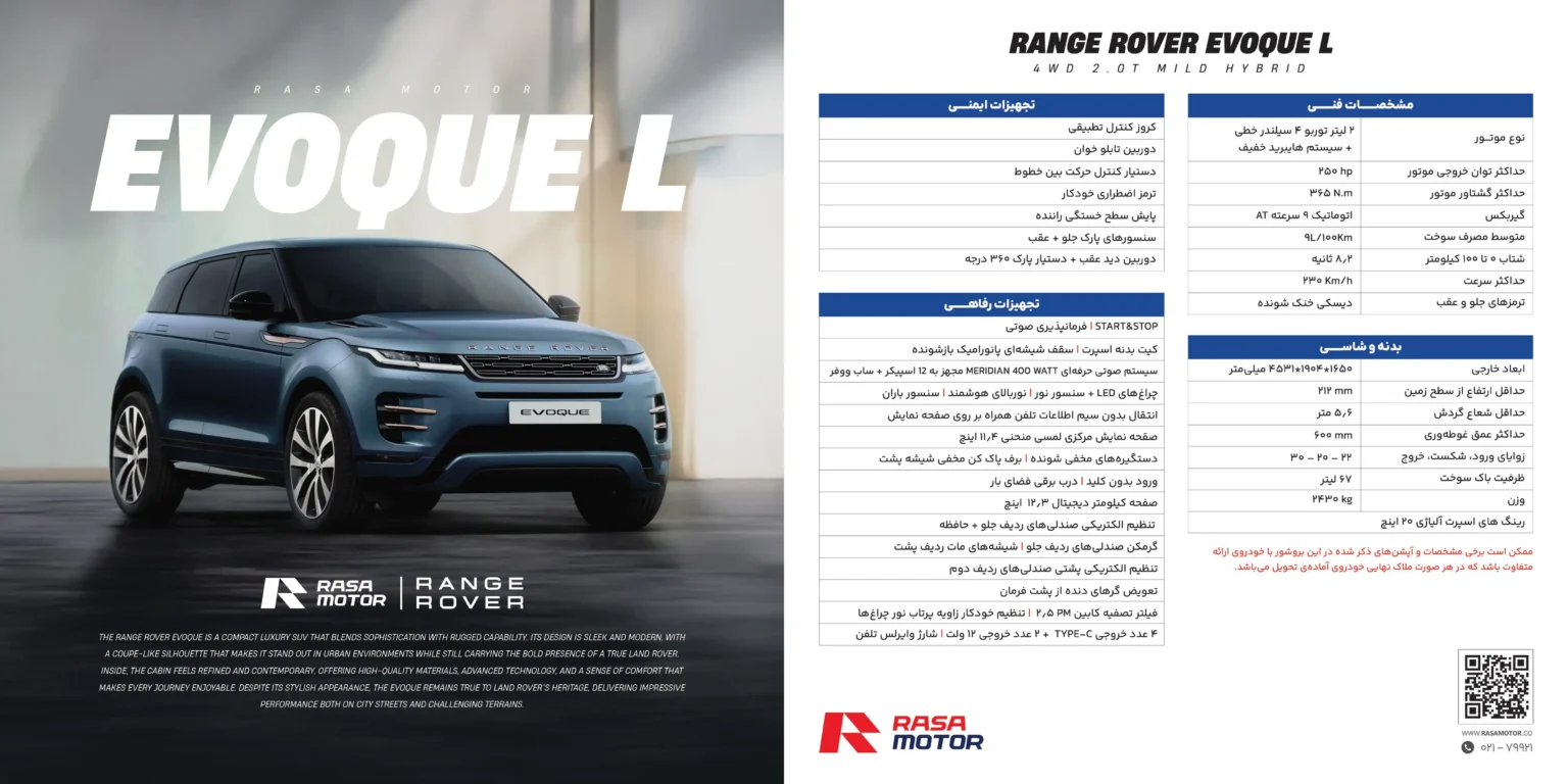 کاتالوگ رسمی رنجرور ایووک L
