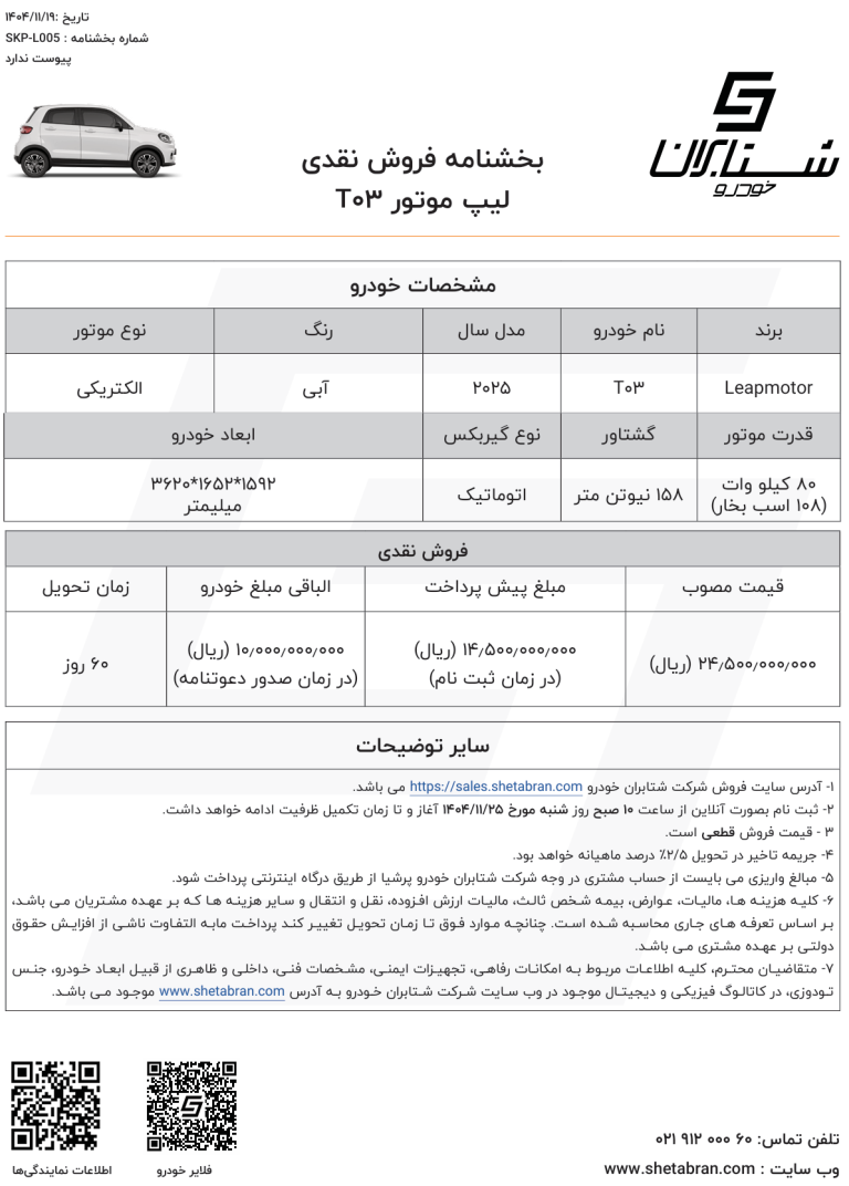 بخشنامه فروش لیپ موتور T03