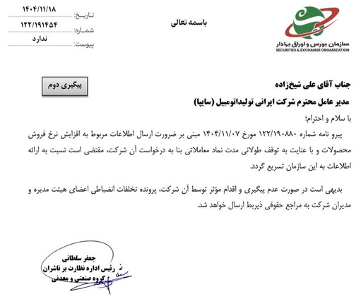 نامه بورس به سایپا