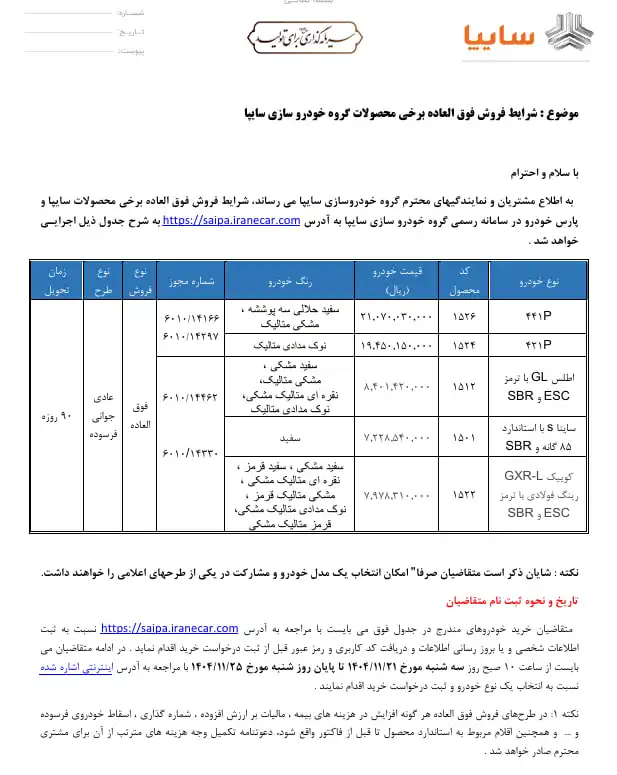 بخشنامه فروش محصولات سایپا