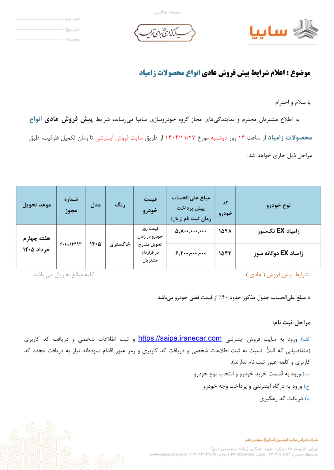 بخشنامه پیش فروش زامیاد EX تک‌ سوز و دوگانه‌ سوز