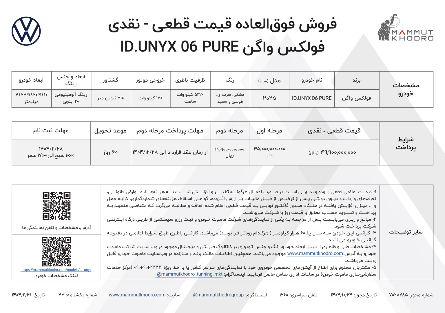 بخشنامه فروش فولکس واگن ID.UNYX (تیپ پیور)