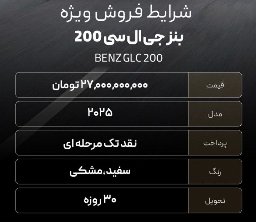 فروش بنز GLC 200 مدل 2025