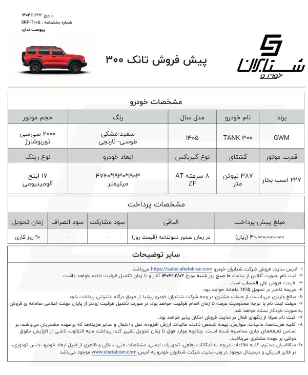بخشنامه فروش تانک 300