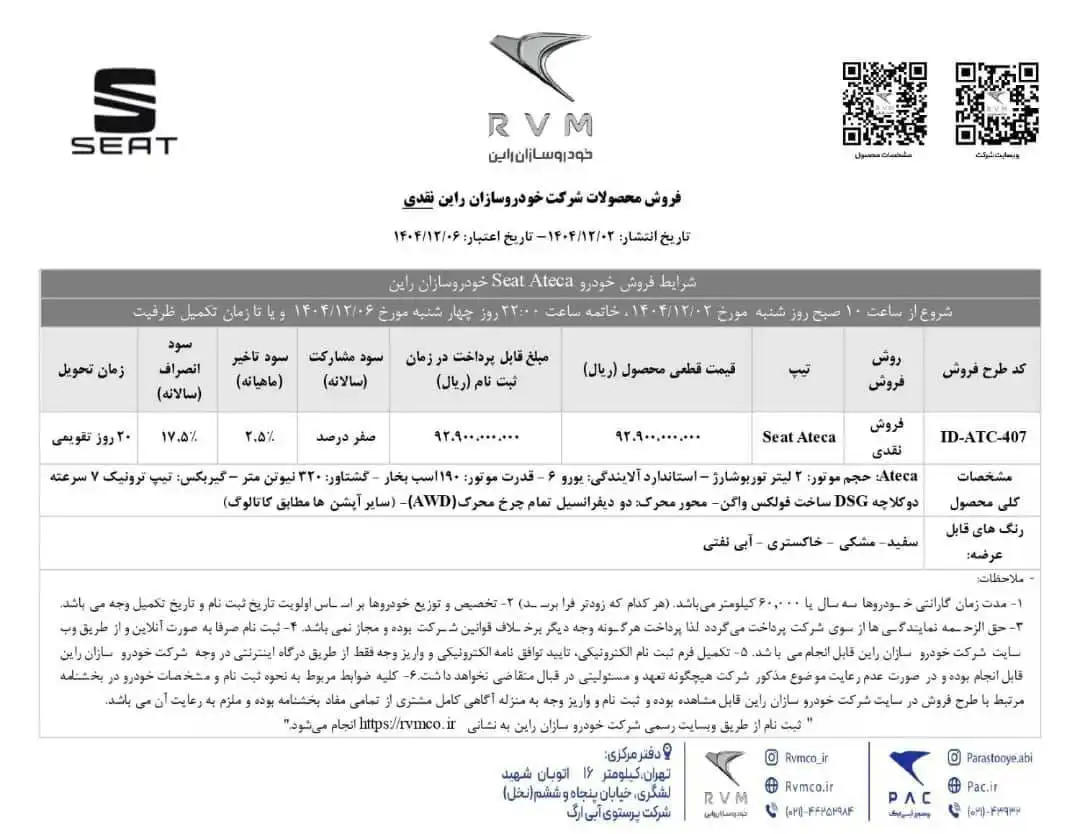 بخشنامه فروش سئات آتکا