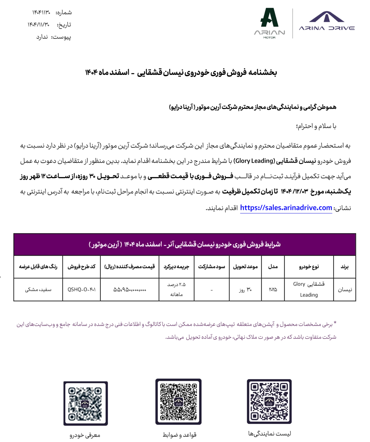 بخشنامه فروش نیسان قشقایی آنر