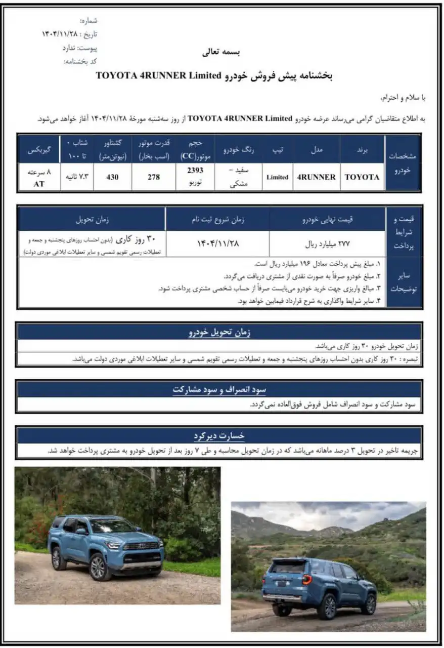 بخشنامه فروش تویوتا ۴ رانر لیمیتد