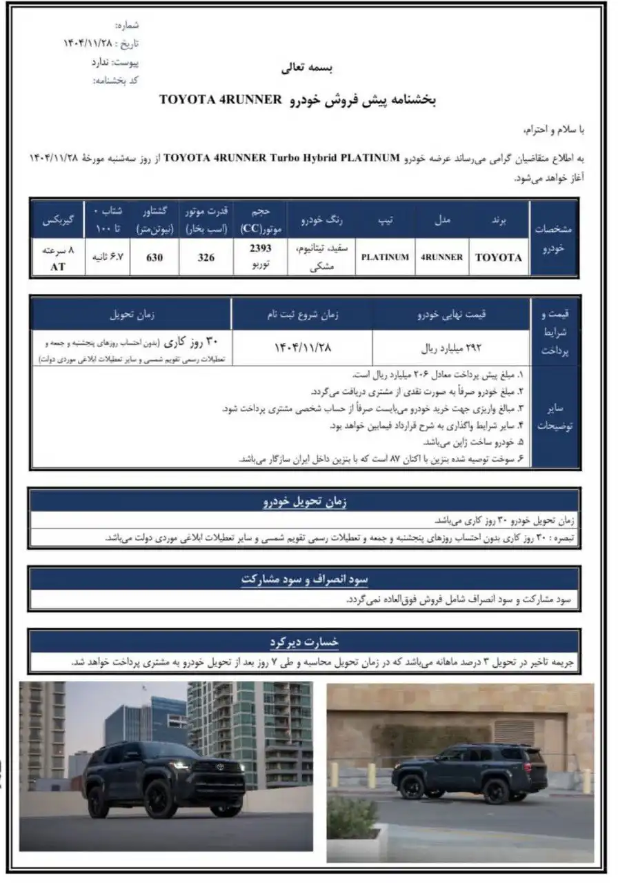 بخشنامه فروش تویوتا ۴ رانر پلاتینیوم