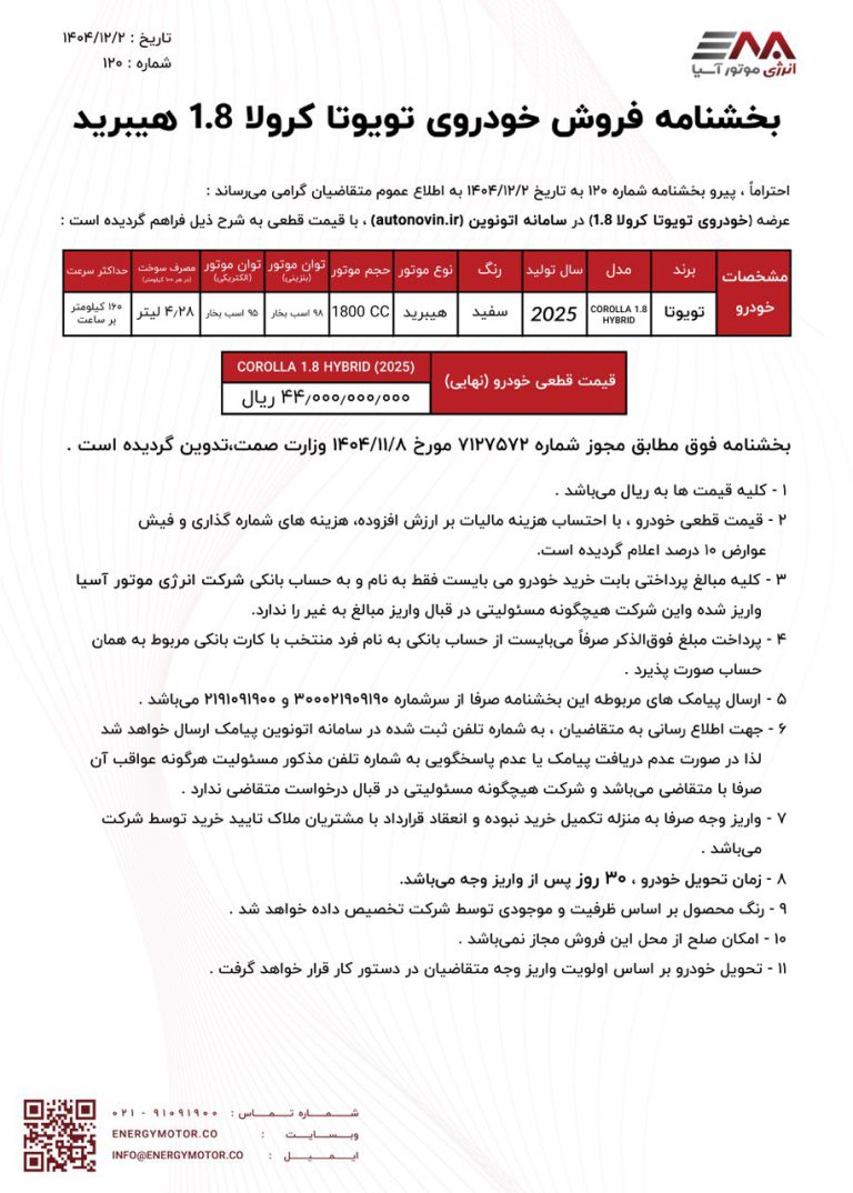 بخشنامه فروش تویوتا کرولا هیبرید