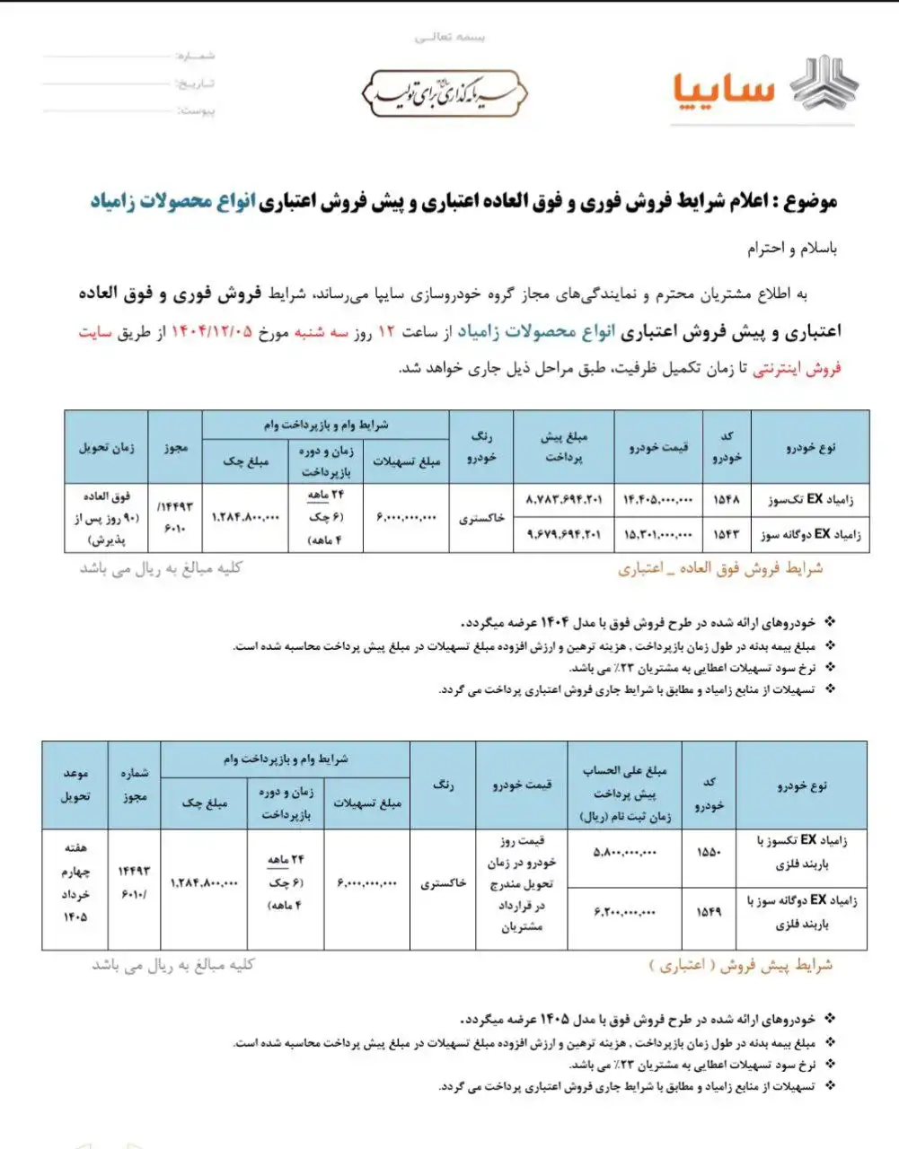 بخشنامه فروش نیسان تک‌ سوز EX و نیسان دوگانه‌ سوز EX