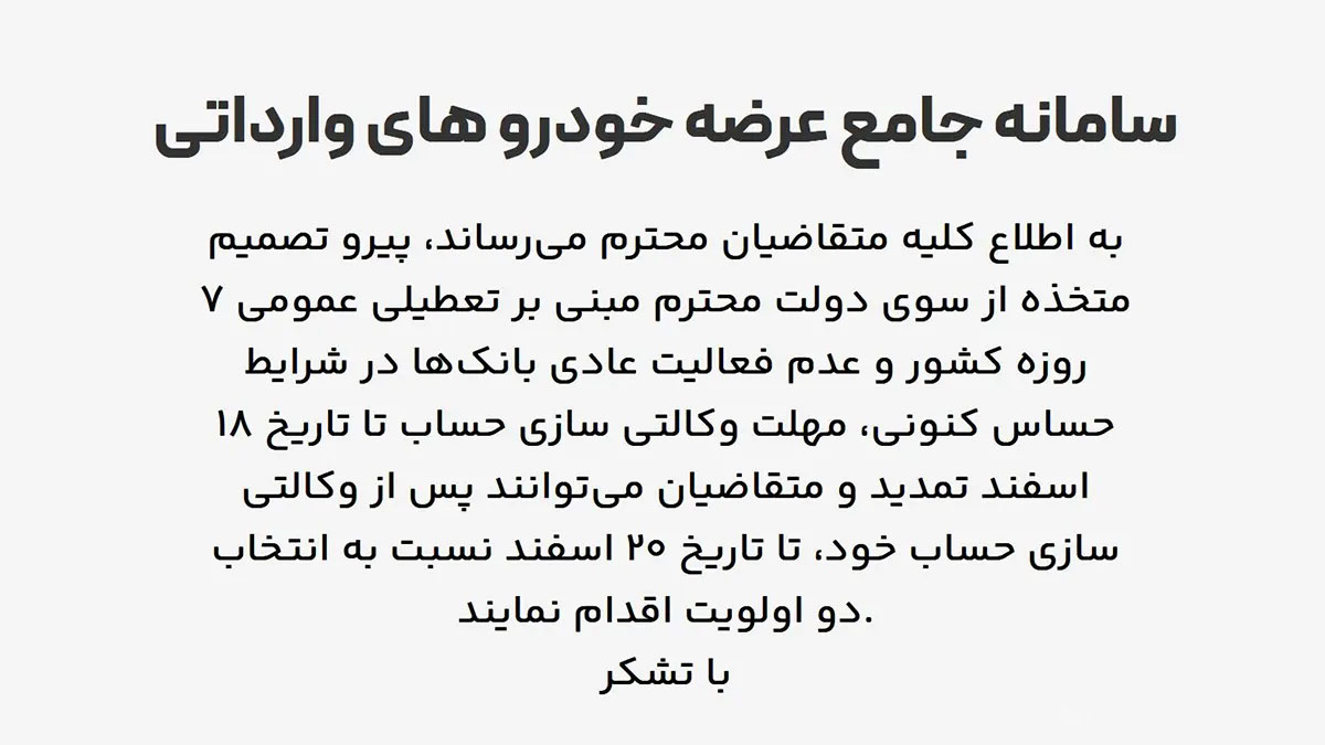 اطلاعیه سامانه خودروهای وارداتی