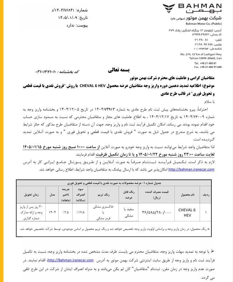بخشنامه فروش شوال 6 هیبرید
