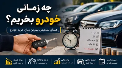 چه زمانی خودرو بخریم؟ راهنمای تشخیص بهترین زمان خرید خودرو