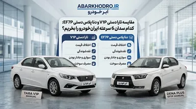 مقایسه تارا دستی V1P و دنا پلاس دستی EF7P؛ کدام انتخاب منطقی‌تری است؟
