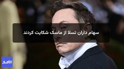 سهامداران تسلا علیه ایلان ماسک اقامه دعوی کردند: اتهام سوء استفاده از منابع شرکت