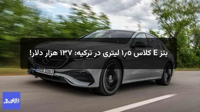 قیمت سرسام‌آور مرسدس بنز E کلاس 1.5 لیتری در ترکیه: 137 هزار دلار