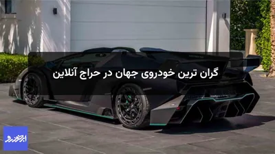 رکوردشکنی وننو رودستر در حراج آنلاین با فروش ۶ میلیون دلاری
