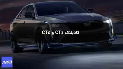 کادیلاک CT4 و CT5 بلک‌وینگ به مناسبت مسابقه لمان