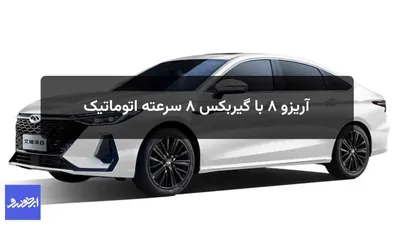 عرضه چری آریزو 8 با گیربکس ۸ سرعته اتوماتیک