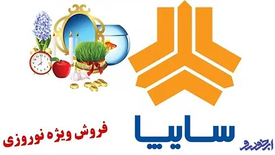 فروش نوروزی محصولات سایپا از هفته آینده آغاز می‌ شود