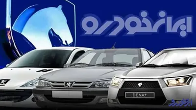 آغاز فروش فوق‌ العاده و پیش‌ فروش محصولات ایران‌ خودرو – فروردین ۱۴۰۴