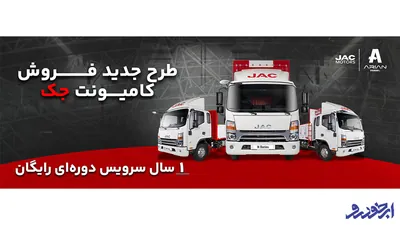 شرایط فروش جدید برای کامیونت‌ های جک؛ اقساطی با سرویس رایگان