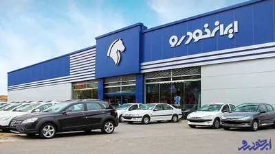 آغاز فروش فوق‌ العاده ایران‌ خودرو برای جایگزینی خودروهای فرسوده _ اردیبهشت ۱۴۰۴