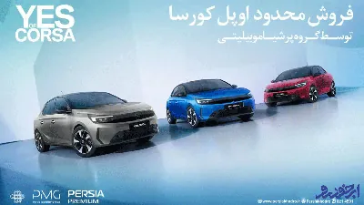 فروش محدود اوپل کورسا ۲۰۲۵ با قیمت قطعی و تخفیف ویژه ؛ پرشیا خودرو