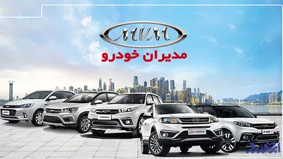 پیش‌ فروش و فروش فوق‌ العاده 6 محصول مدیران خودرو  _ 11 مرداد 1404