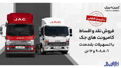آغاز فروش نقدی و اقساطی کامیونت‌ های جک با قیمت قطعی