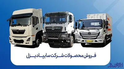 ثبت‌ نام فروش سایپادیزل | شرایط نقدی و اقساطی کامیون و کشنده