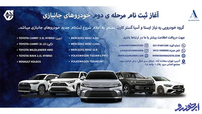 شرایط فروش خودروهای وارداتی جانبازان _ ره نیاز ایستا و آسیا گستر کارن