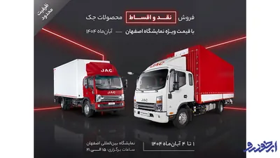 فروش ویژه کامیونت‌ های جک در نمایشگاه خودرو اصفهان