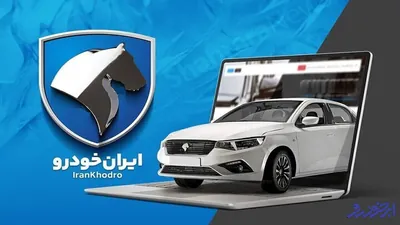 شرایط فروش ایران خودرو ویژه طرح جوانی جمعیت اعلام شد
