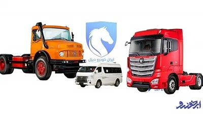 طرح فروش سبدی محصولات ایران خودرو دیزل _ آبان ۱۴۰۴