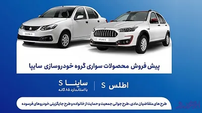 پیش‌ فروش اینترنتی سایپا از فردا