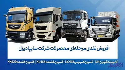 فروش محصولات شرکت سایپا دیزل _ دی 1404