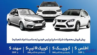 پیش‌ فروش محصولات سایپا به مناسبت اعیاد شعبانیه