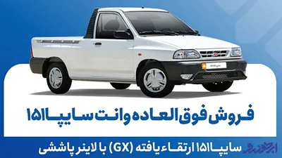 فروش فوق‌ العاده وانت سایپا 151 GX با لاینر از فردا ۱۹ بهمن