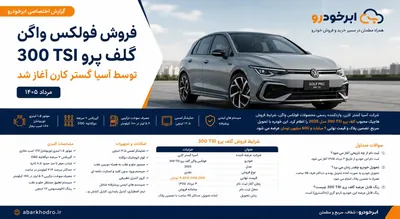 فروش فولکس واگن گلف پرو 300 TSI آغاز شد | تحویل 48 ساعته با تضمین پلاک