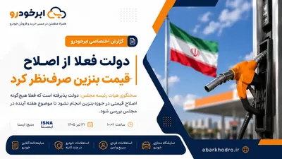 دولت فعلا از اصلاح قیمت بنزین صرف نظر کرد