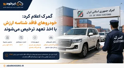 گمرک: ترخیص خودروهای فاقد شناسه ارزش TSC با اخذ تعهد امکان پذیر شد