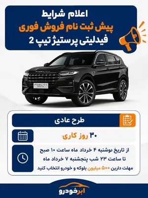 اعلام شرایط پیش ثبت نام فروش فوری فیدلیتی پرستیژ تیپ ۲ + جزئیات ثبت‌نام